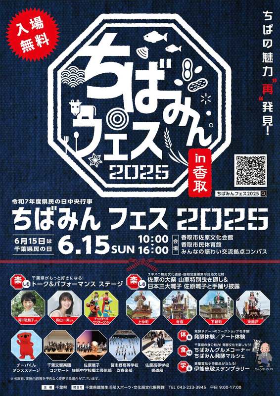 千葉県民の日中央行事ちばみんフェス2025in香取が6月15日に香取市で
