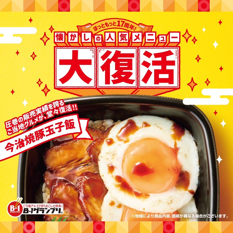 情報解禁！ほっともっとの今治焼豚玉子飯が遂に復活！10年前に中四国