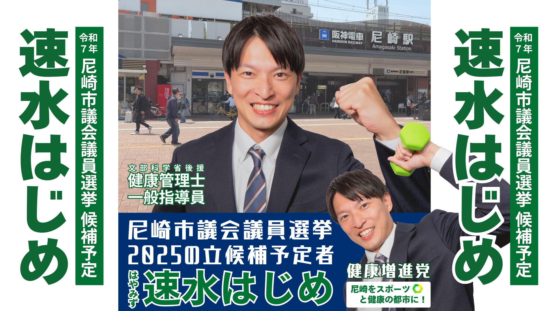 尼崎市議会議員選挙2025予定候補者一覧公約政策