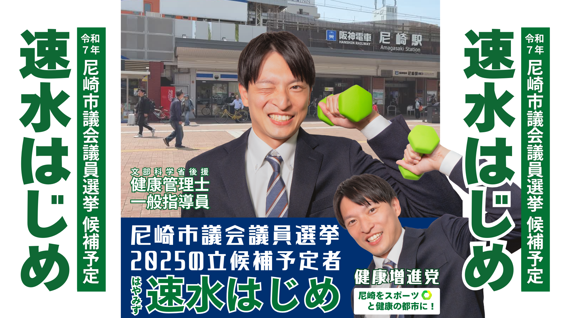 尼崎市議会議員選挙2025予定候補者一覧公約政策
