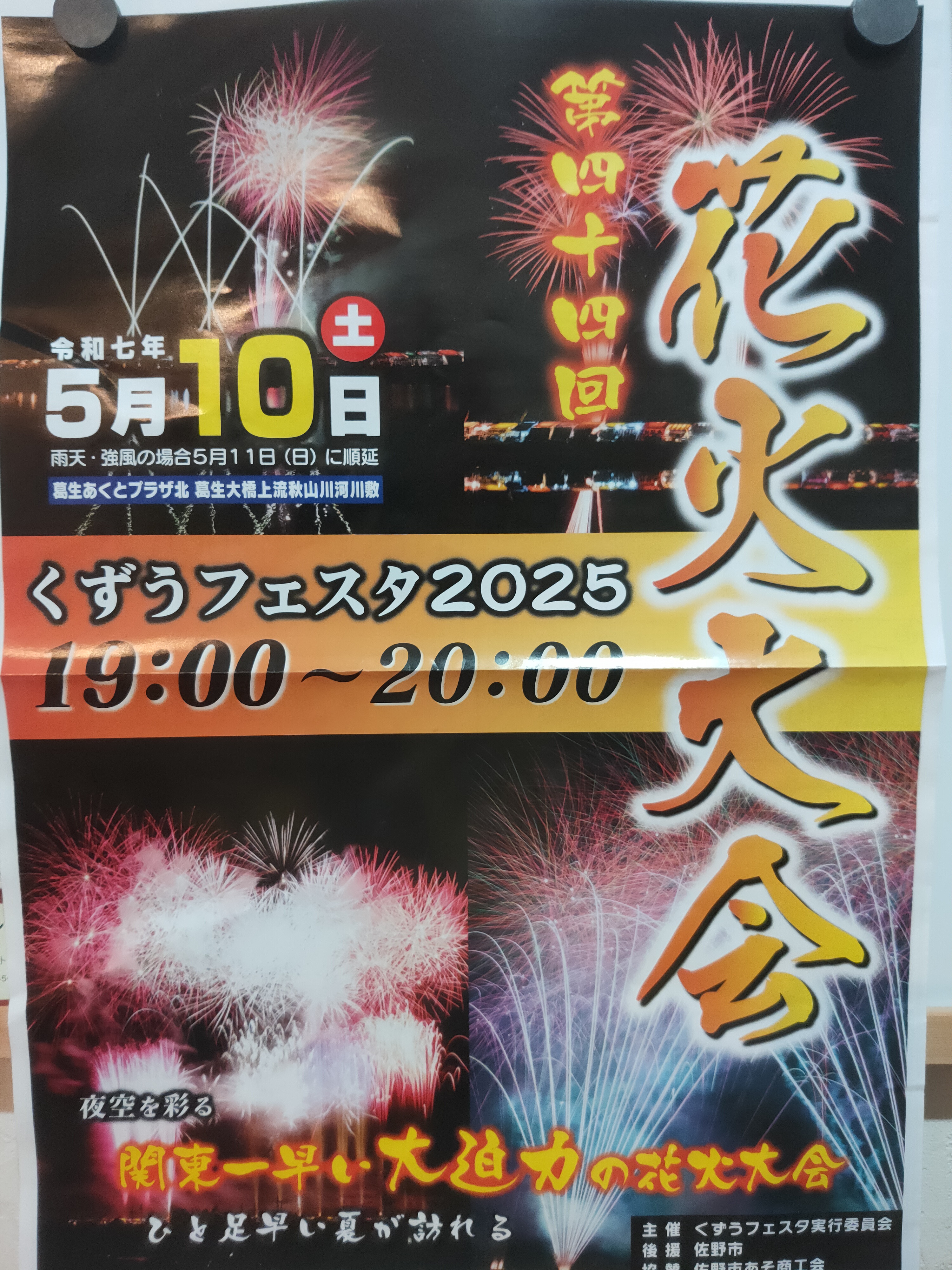 佐野市】本日(5/10)開催「くずうフェスタ2025」のご案内／立川しゅん