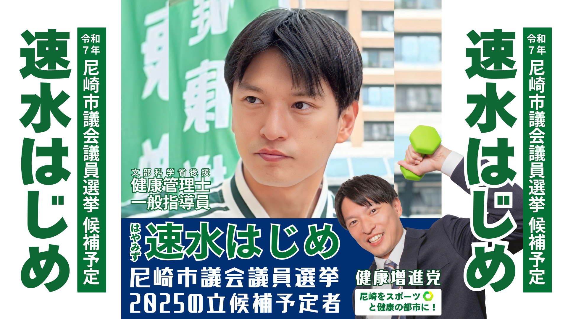 尼崎市議会議員選挙2025候補者一覧公約政策