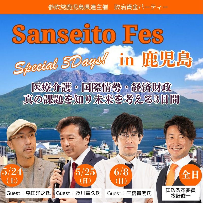 参政党Fesin鹿児島 🔸スペシャル3day's🔸5/24(土)森田洋之×まきの俊一