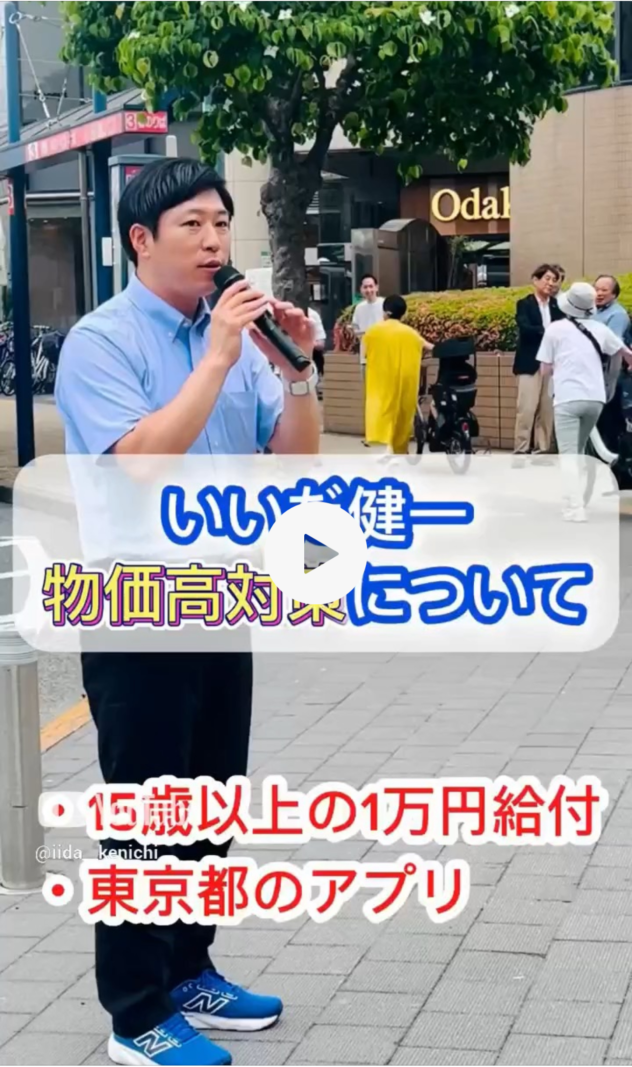 15歳以上に1万円、物価高だからこそ“今すぐ使える安心を”——いいだ健一 北多摩3区