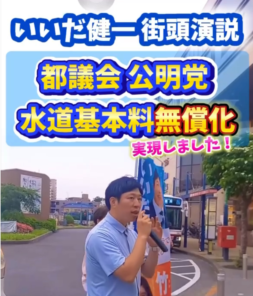 【この夏、家計に約5,000円の安心を】水道基本料金無償化を実現！ いいだ健一 北多摩3区