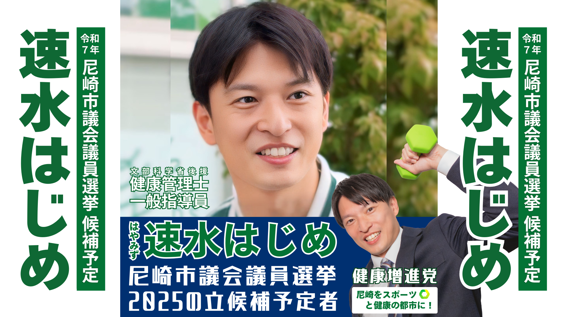 尼崎市議会議員選挙2025予定候補者一覧公約政策