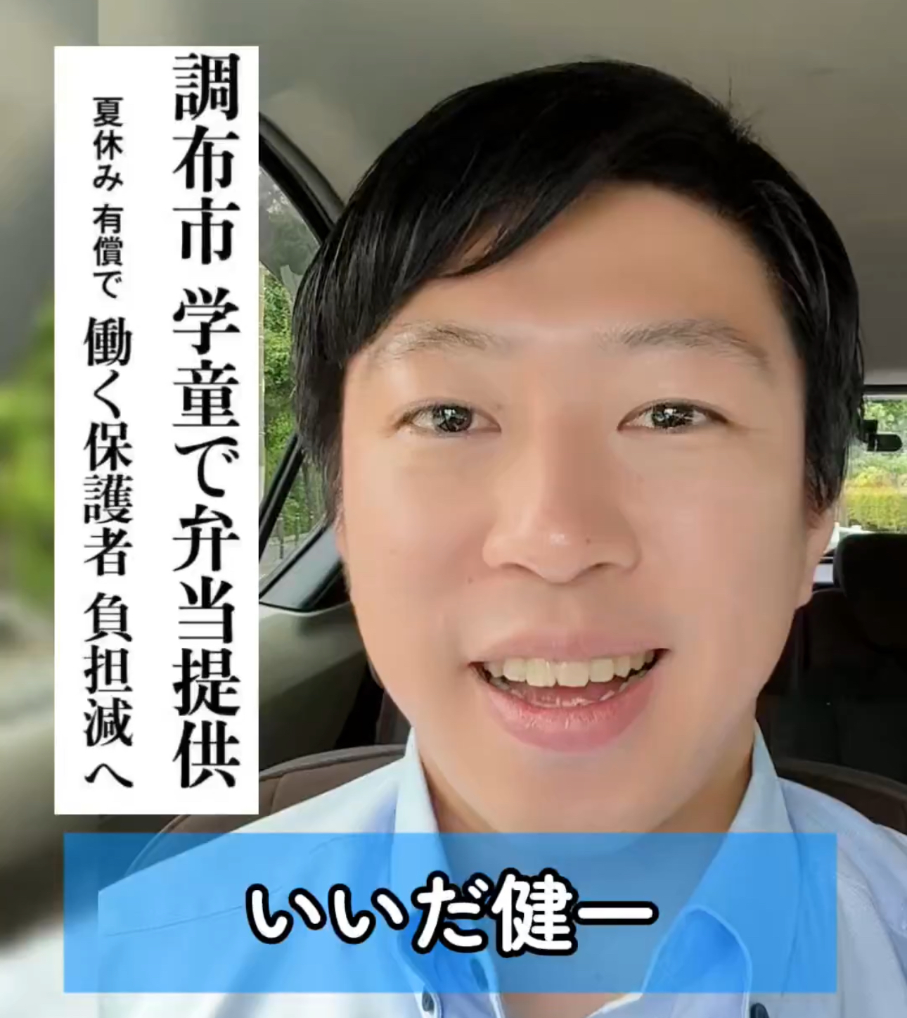 調布市が市内49か所の学童クラブすべてで有償で宅配弁当を提供 いいだ健一 北多摩3区