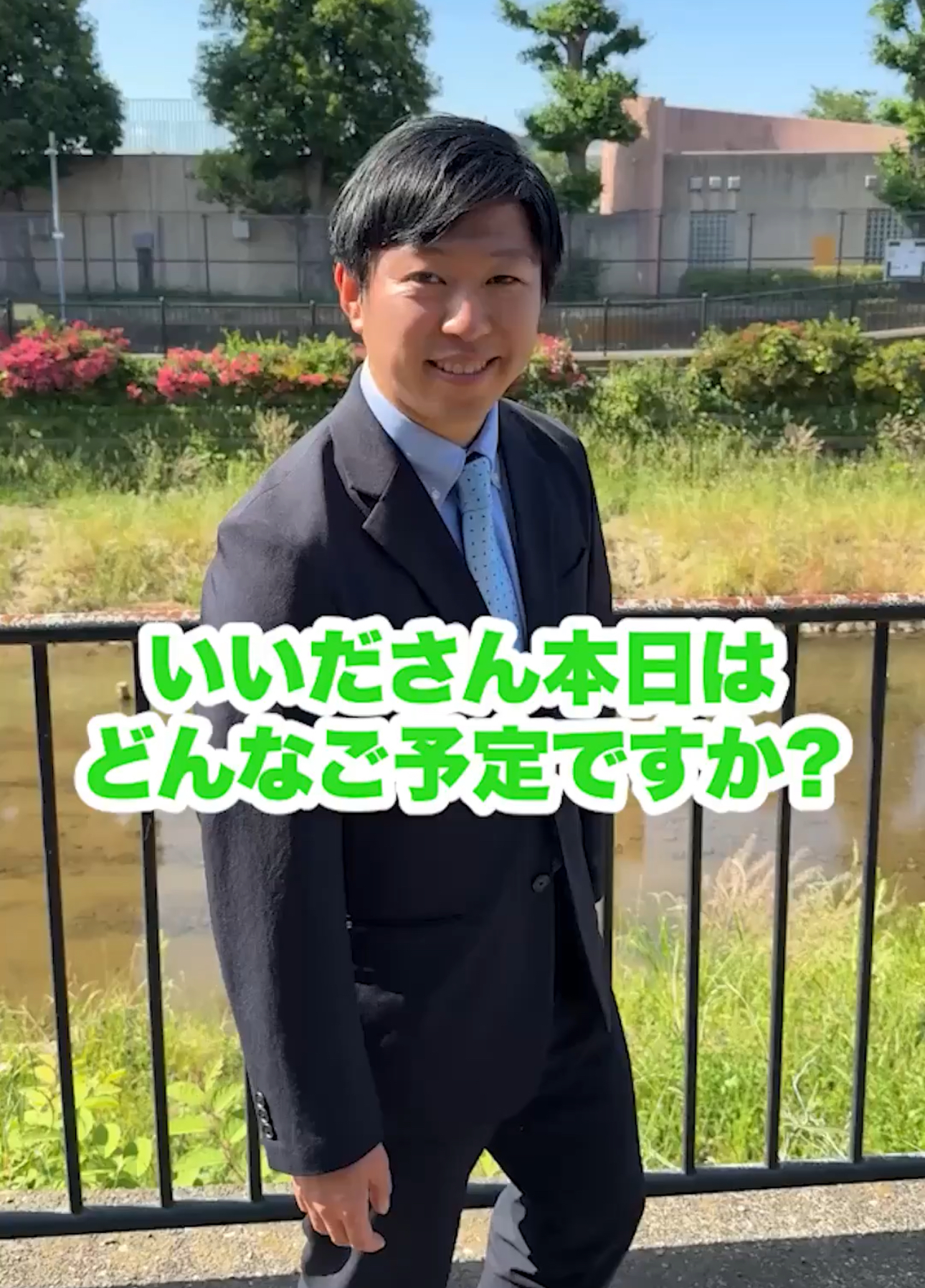 現場の「生の声」こそ、政治を動かす原動力。  調布/狛江/北多摩3区 いいだ健一