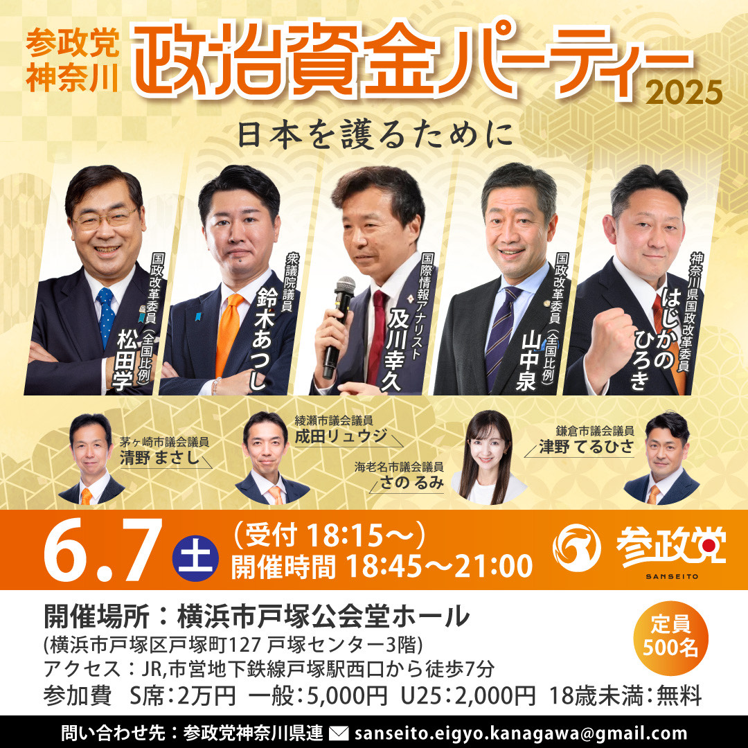 6/7(土)参政党神奈川政治資金パーティー2025 - 津野てるひさ