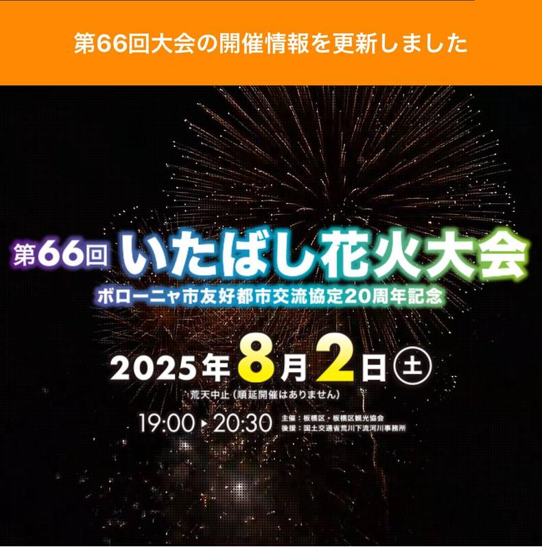 第66回いたばし花火大会開催決定🎇】指定席チケットは…🎫板橋区内先行