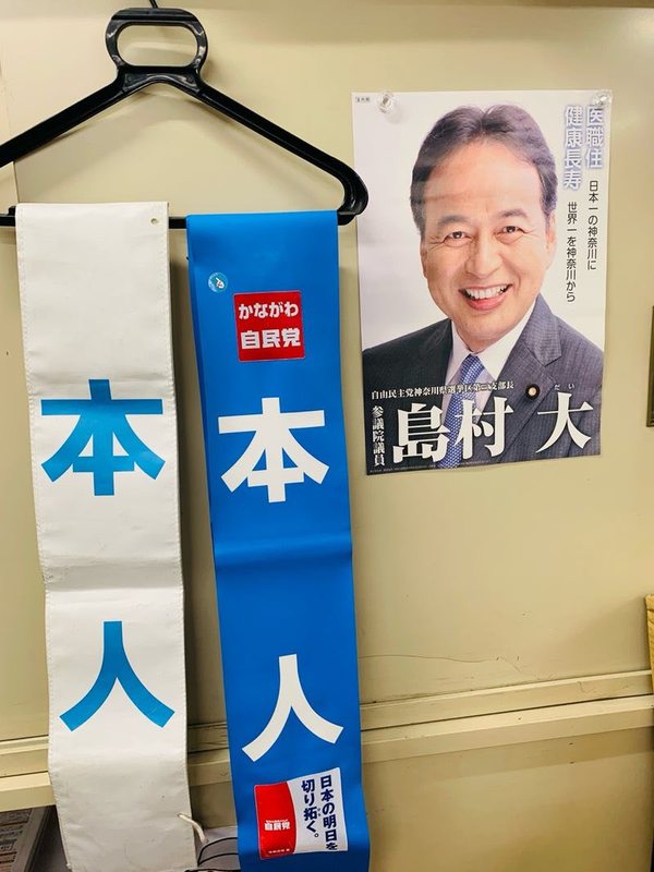 わき雅昭さん参議院神奈川県選挙区支部長「あ、このタスキ！」と気づい