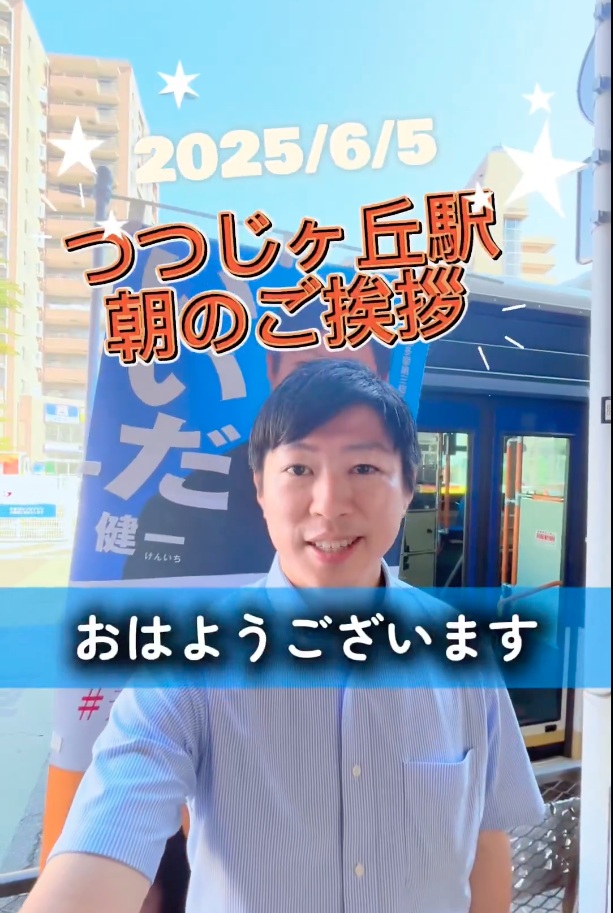 つつじヶ丘駅朝のご挨拶