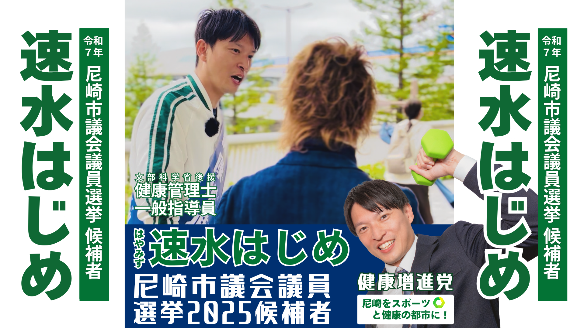 尼崎市議会議員選挙2025候補者一覧公約政策