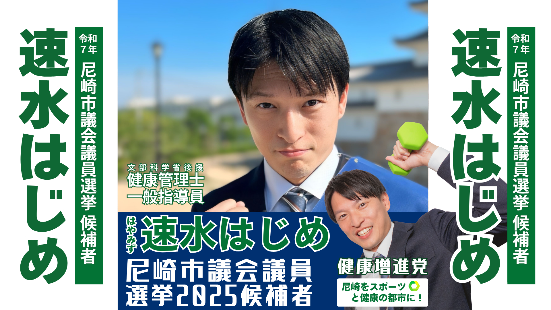尼崎市議会議員選挙2025候補者一覧公約政策