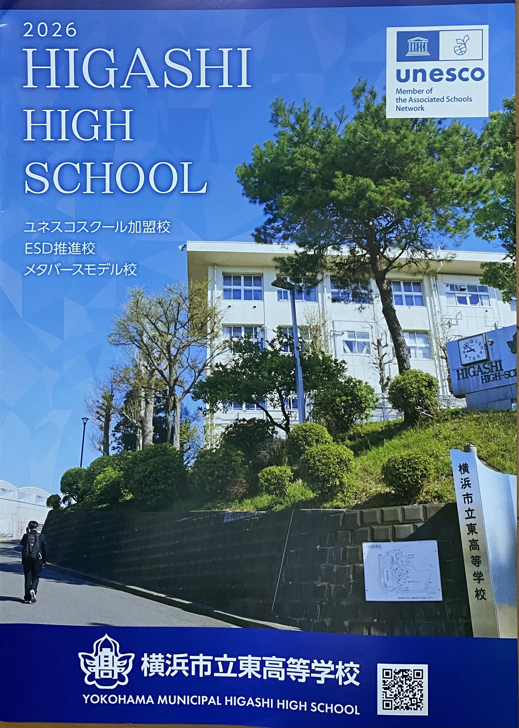 横浜市立東高等学校で垣間見た「未来の教育」と「今あるぬくもり