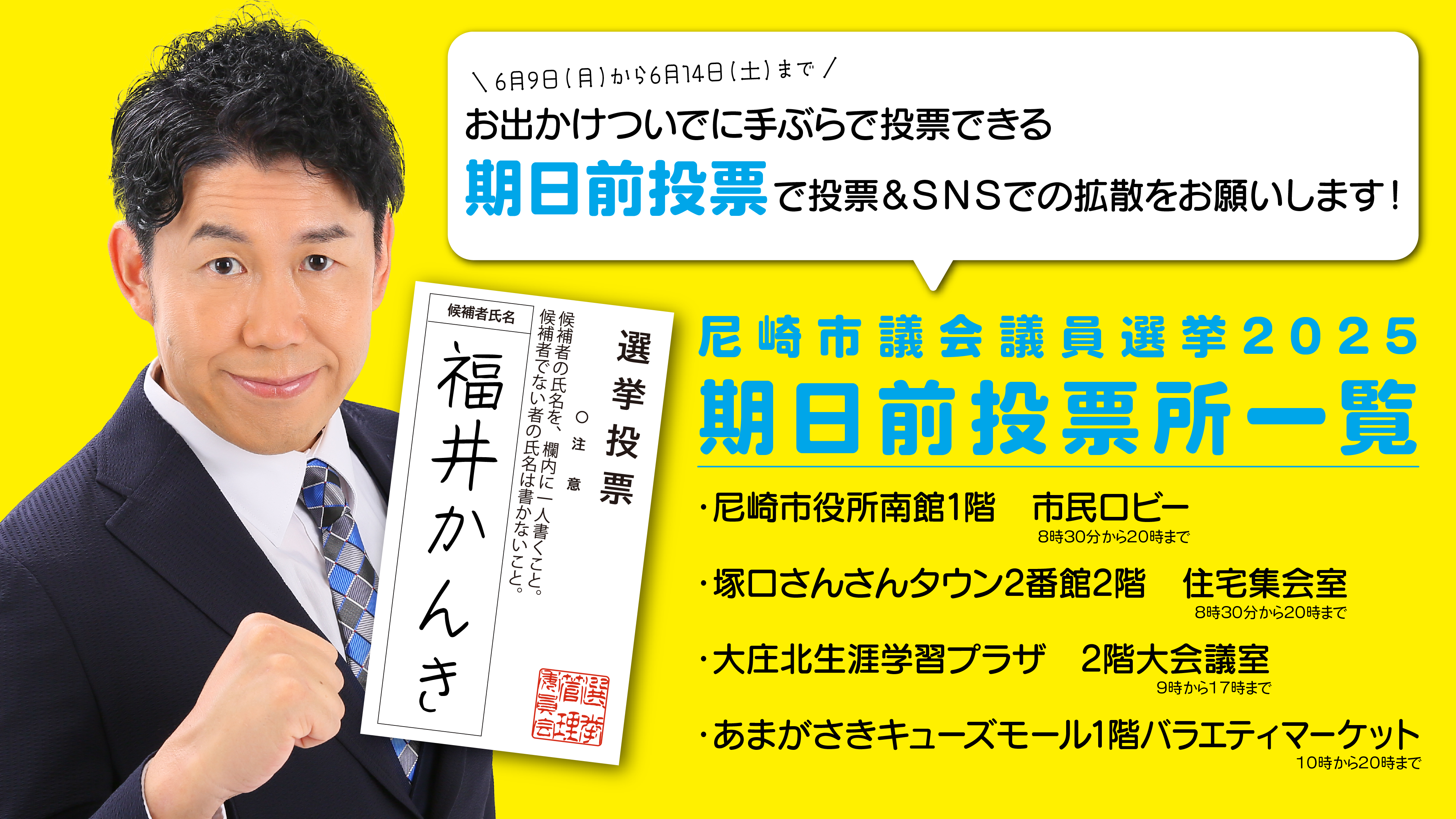 尼崎市議選2025 期日前投票所一覧