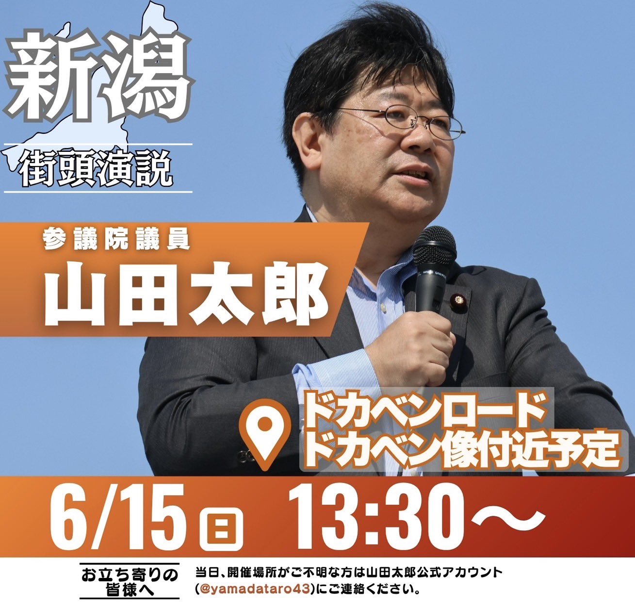 新潟県街宣のお知らせ - 山田太郎（ヤマダタロウ） ｜ 選挙ドットコム