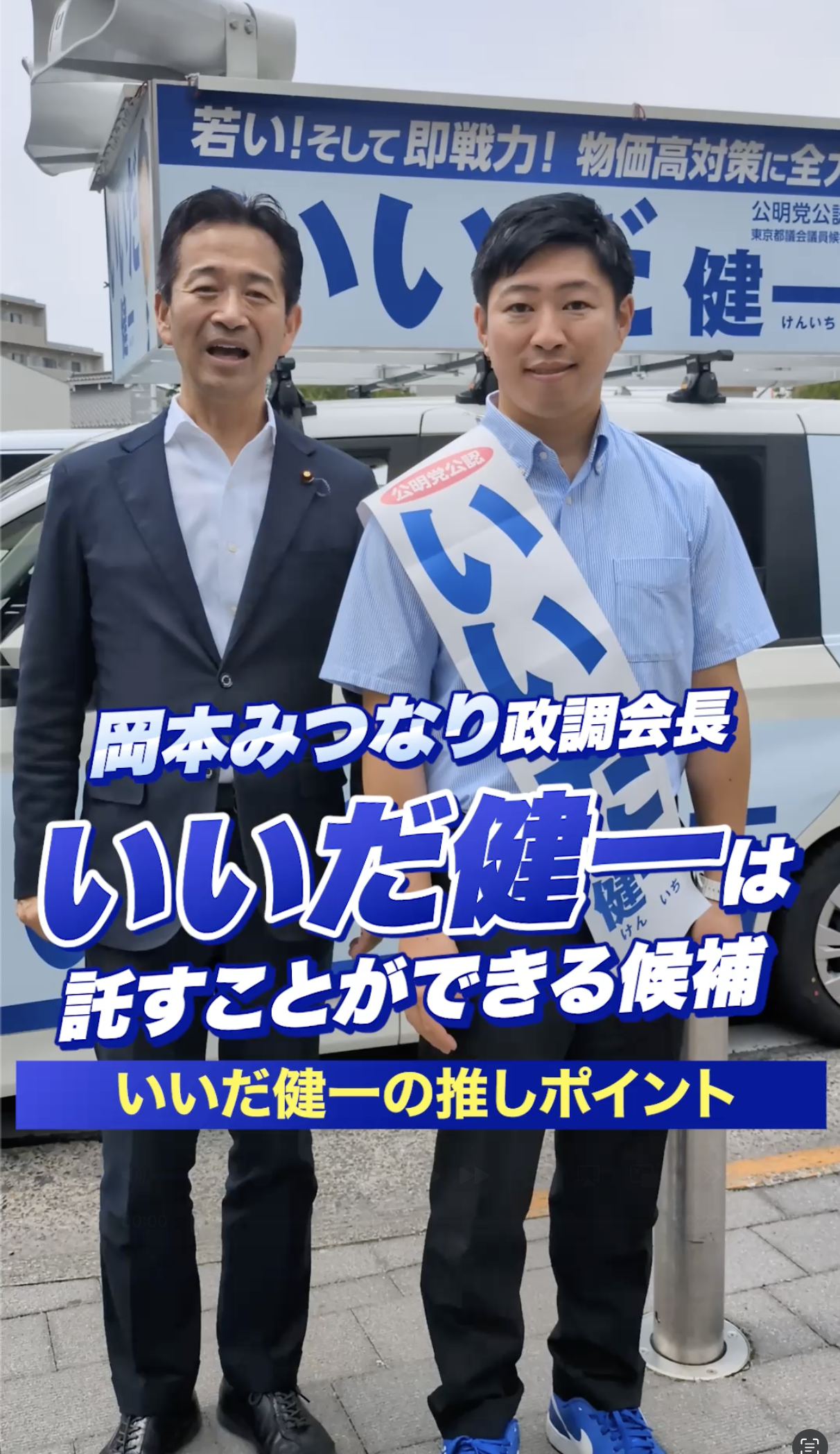 岡本みつなり政調会長から応援メッセージ