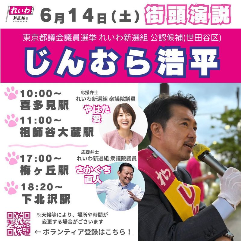 2025/6/14#やはた愛の応援演説！】#東京都議会議員選挙本日3陣営の応援