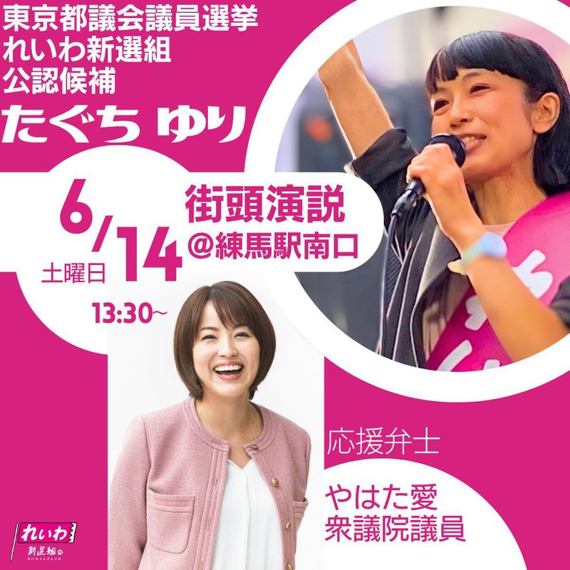 2025/6/14#やはた愛の応援演説！】#東京都議会議員選挙本日3陣営の応援
