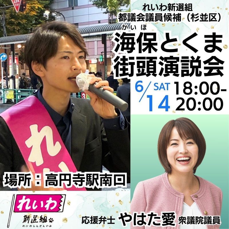 2025/6/14#やはた愛の応援演説！】#東京都議会議員選挙本日3陣営の応援