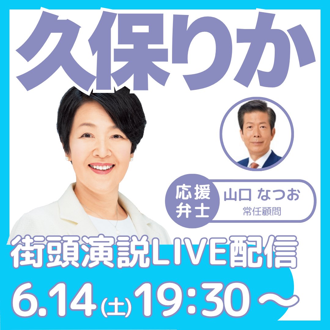 中野区・都議選候補／久保りか】山口なつお・公明党前代表の街頭演説を