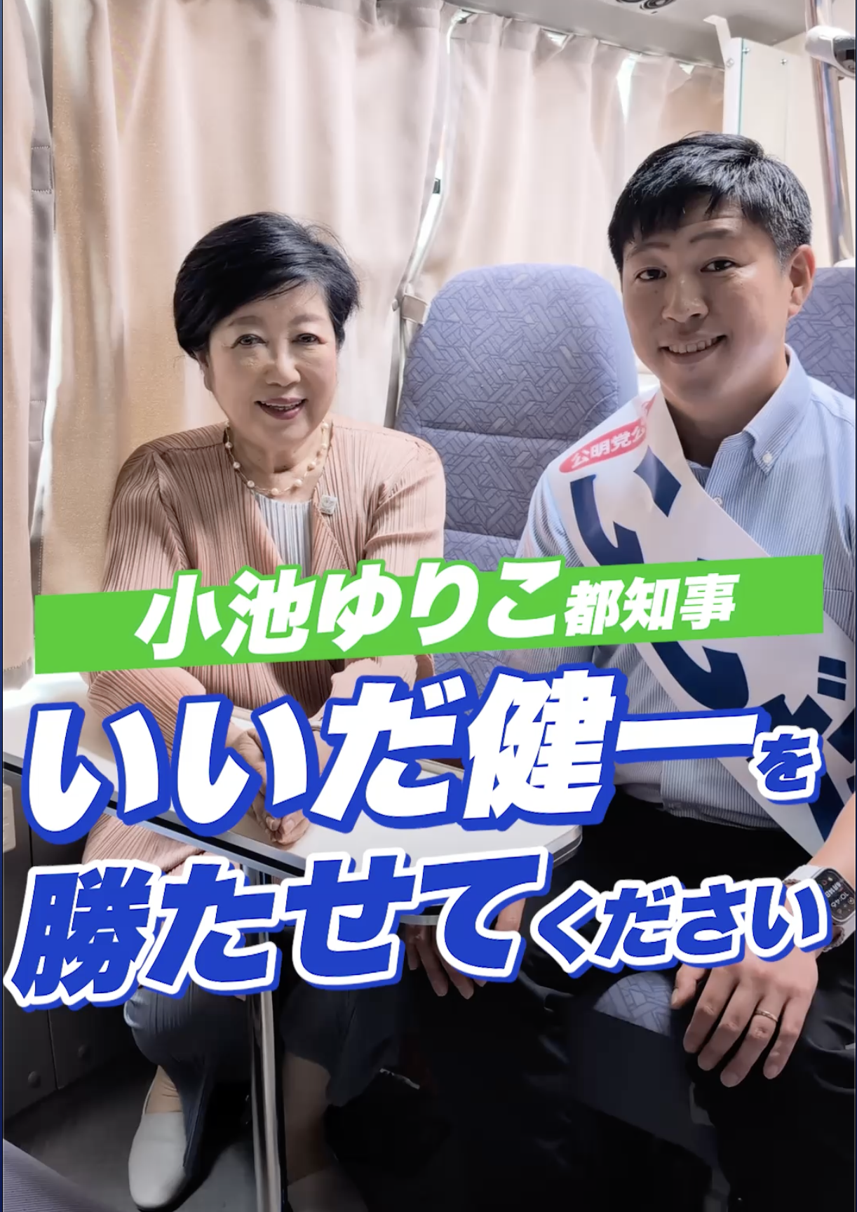 小池都知事から熱いエール！