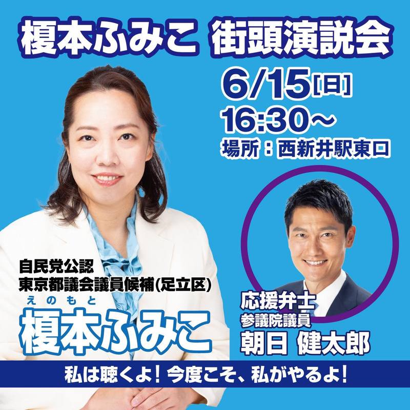 榎本ふみこ【榎本二実子】～足立区・都議選〜6/15(日)街頭演説会