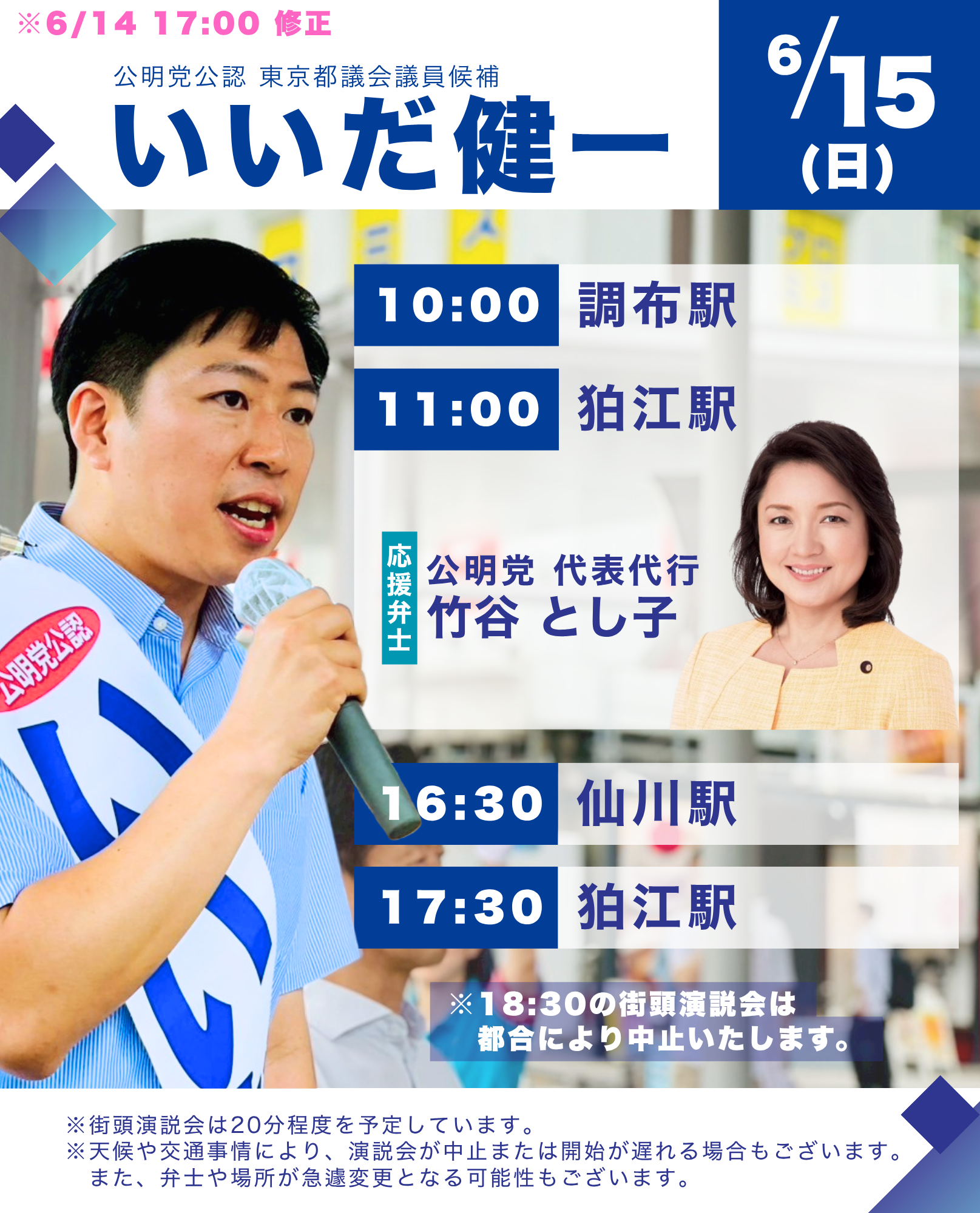 6/15街頭予定