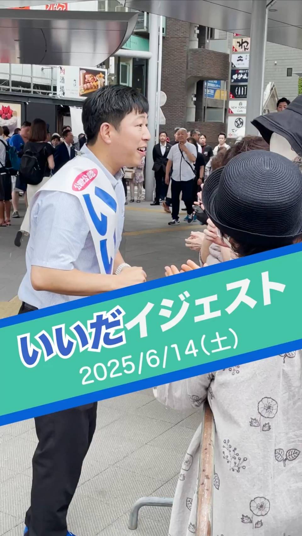 【街頭演説ダイジェスト|都議選2日目】