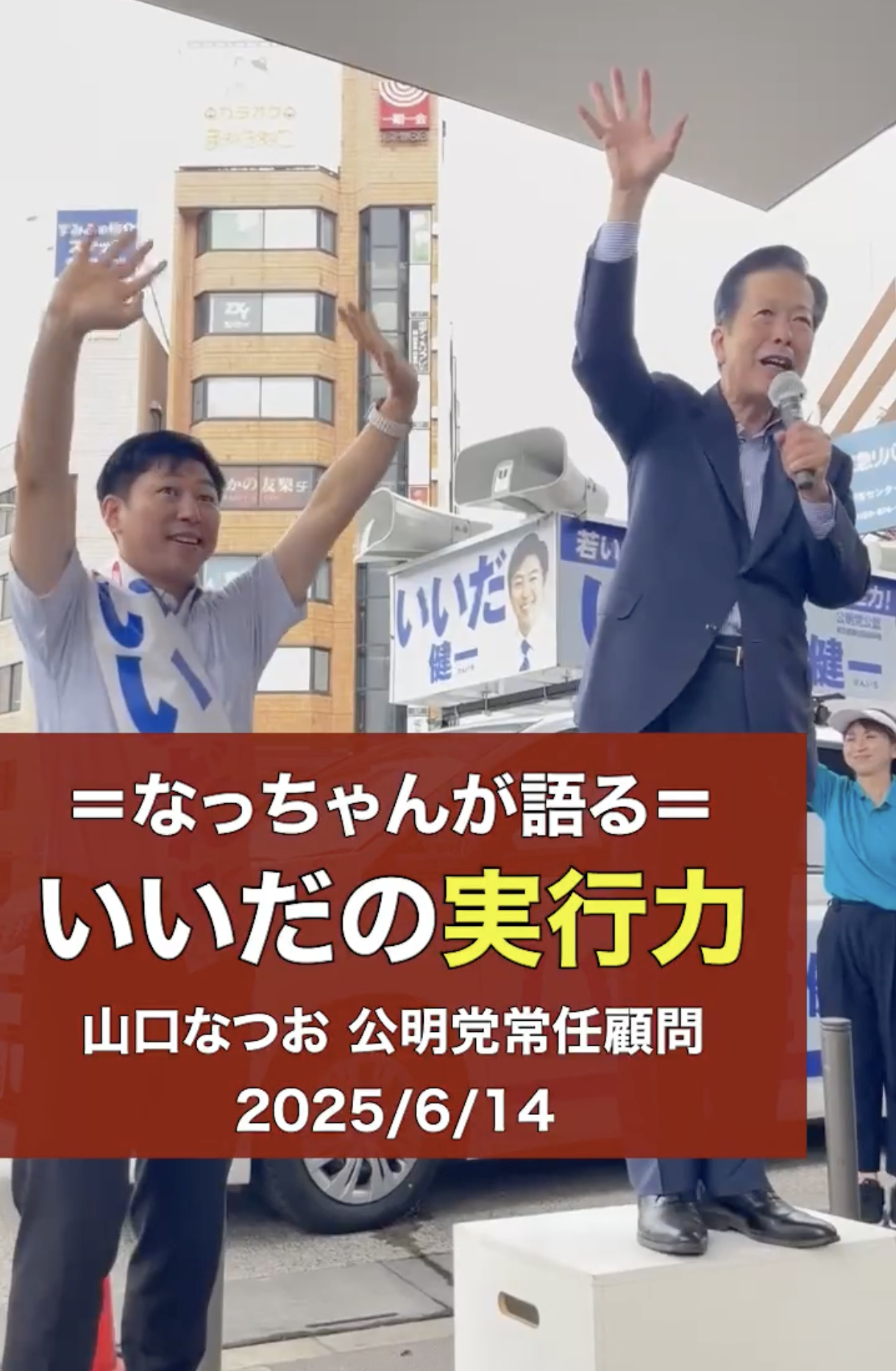 【実行力のいいだ健一💪】