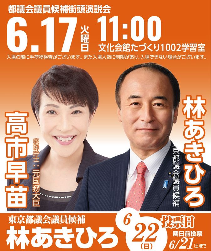 6/17（火）の11:00、高市早苗衆議院議員が調布に駆けつけてください