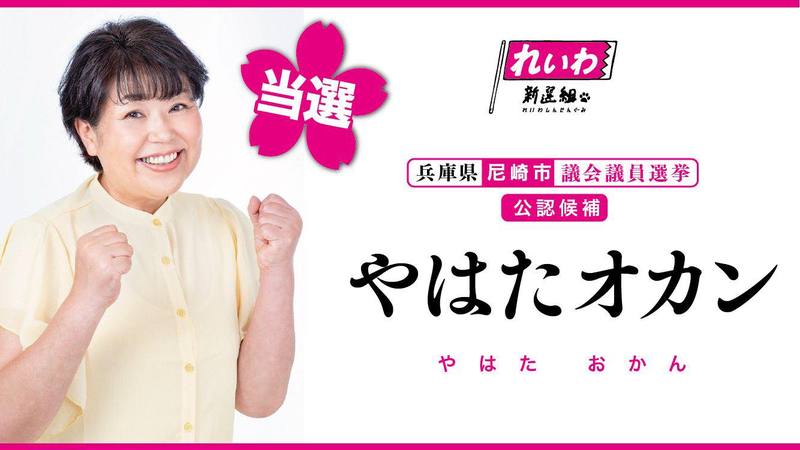 2025/6/15尼崎市議会議員選挙#やはたオカン㊗️】多大なるご支援・ご