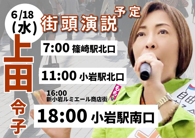 【6月18日(水)上田令子街頭予定】#都議選2025いよいよ後半戦に突入致します競馬🏇で言えば... - 上田令子(ウエダレイコ) | 選挙ドットコム