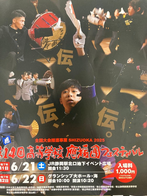 第14回高等学校応援団フェスティバルが6/21,22に開催されます。 - 児嶋