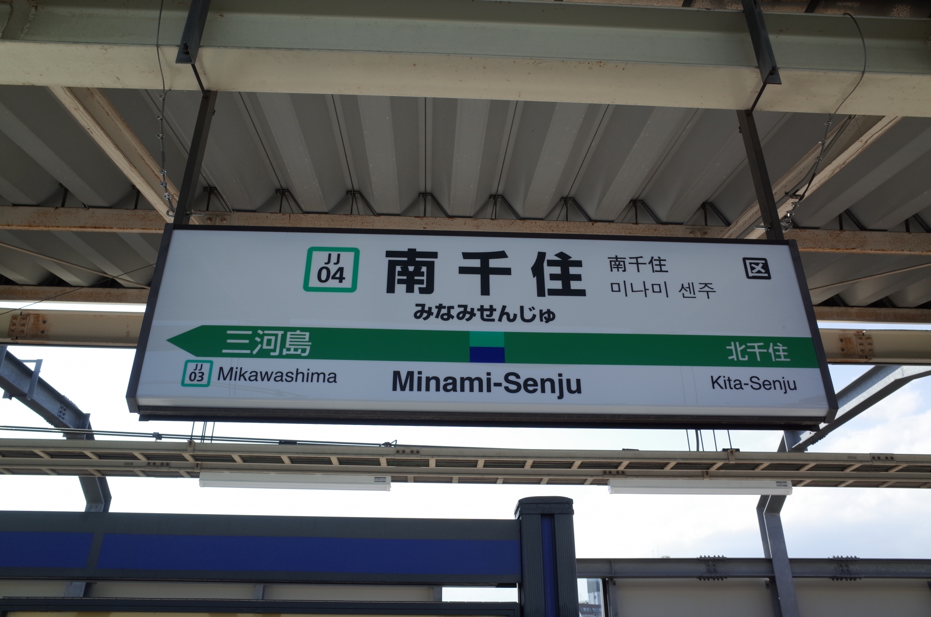 南千住駅には防災観点から、汐入側を結ぶ北口改札の開設が必要です