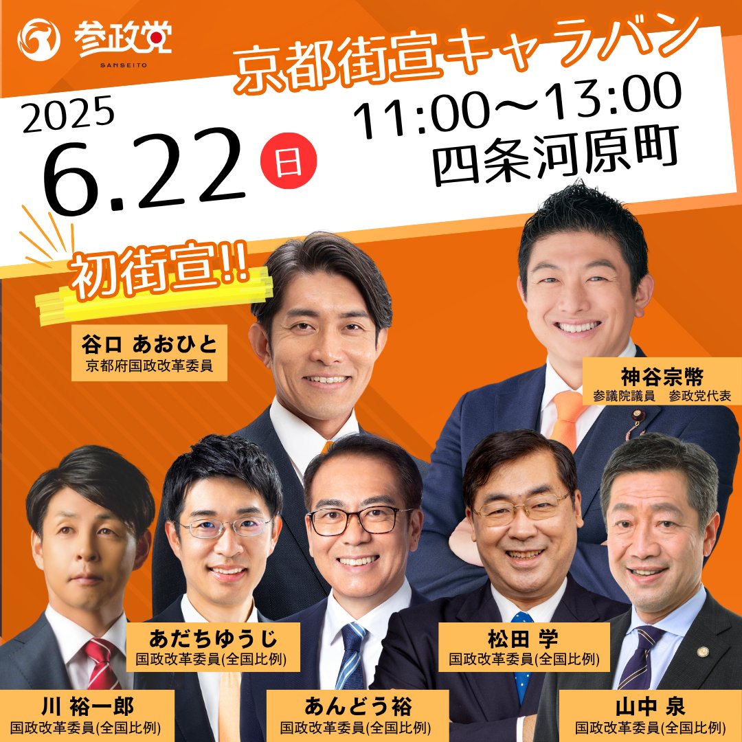 6/22（日）は京都市に参政党 神谷宗幣 代表等 豪華メンバーが