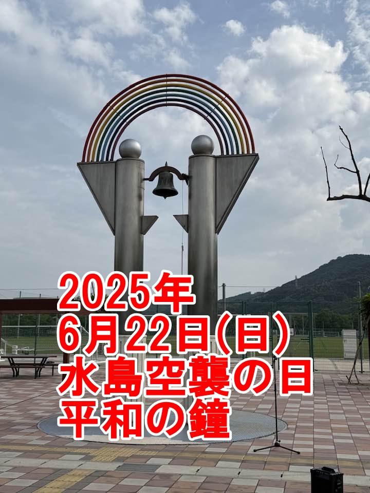 水島空襲の日に平和の鐘を鳴らす【倉敷市議会議員】2025.6.22