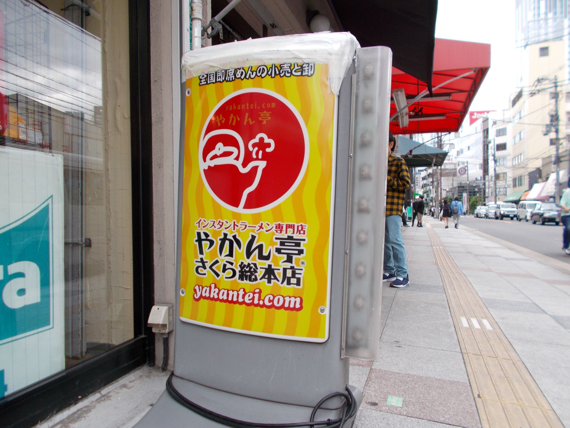 インスタント ラーメン 専門 店 やかん 亭 さくら 総 本店