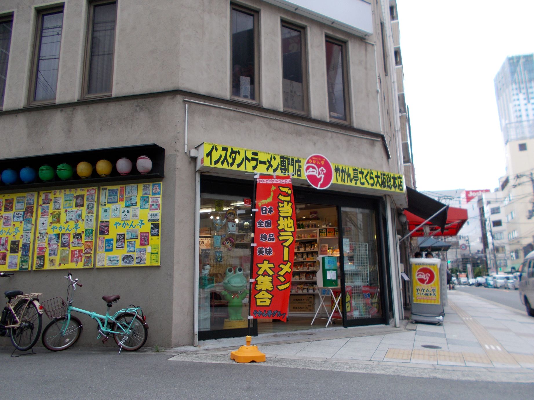 インスタント ラーメン 専門 店 やかん 亭 さくら 総 本店