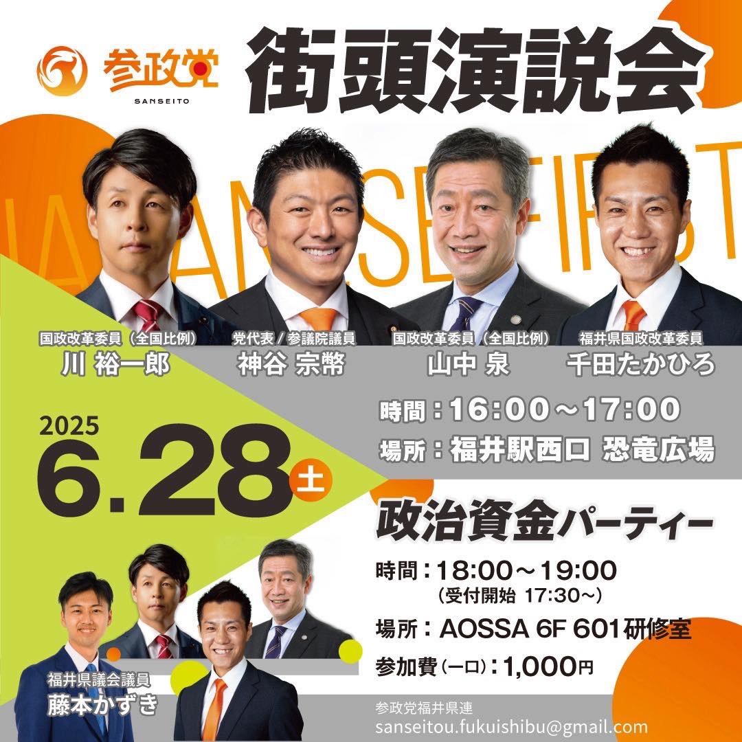 お知らせ】 参政党の街頭演説に、神谷代表が来県いたします！ - 藤本