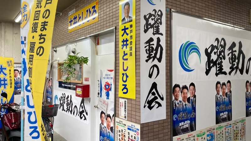 神戸市須磨区から発信！只今、板宿事務所です。 - 大井としひろ 