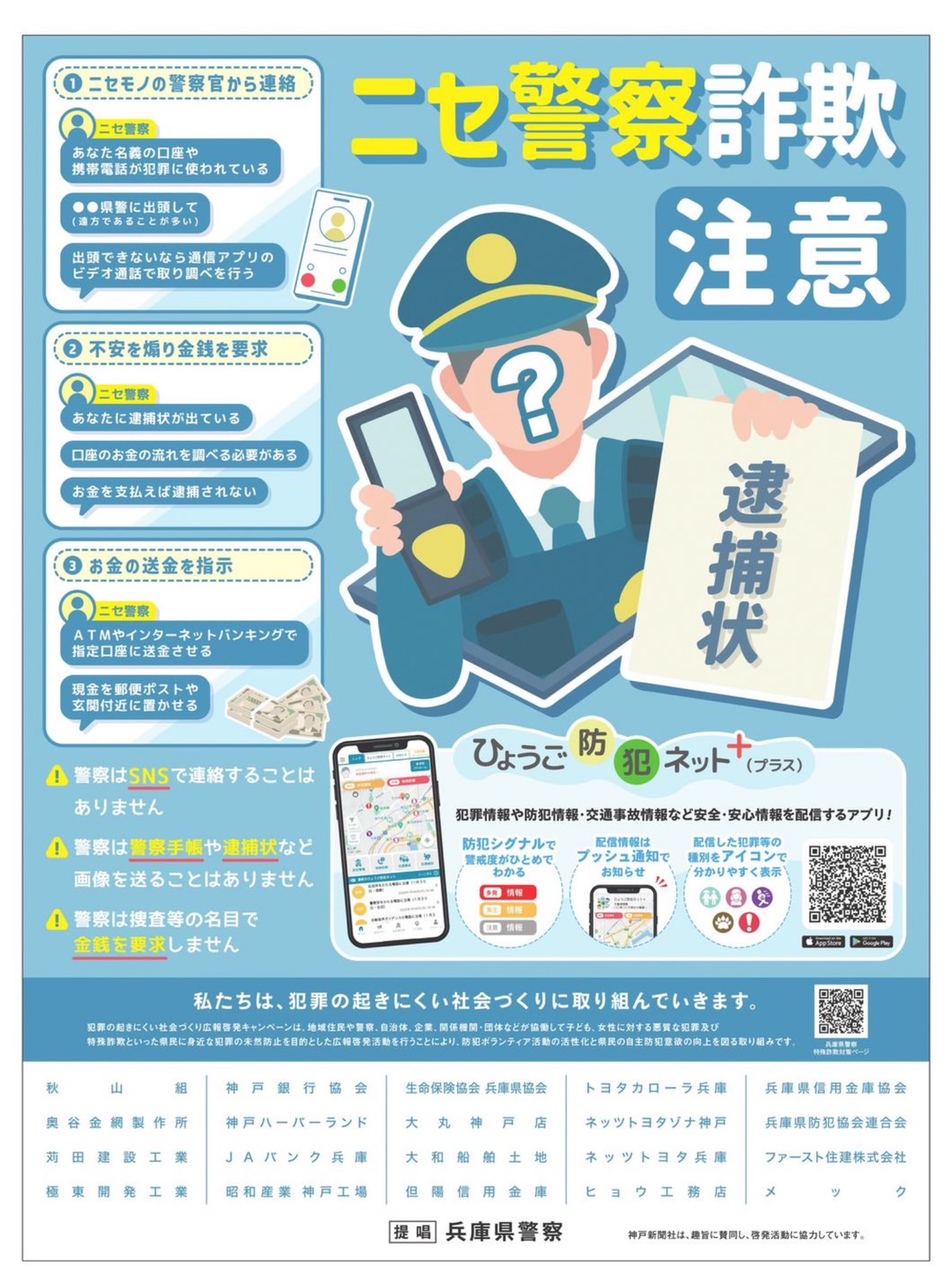 ニセ警察官詐欺にご注意を――安心・安全な地域社会のために