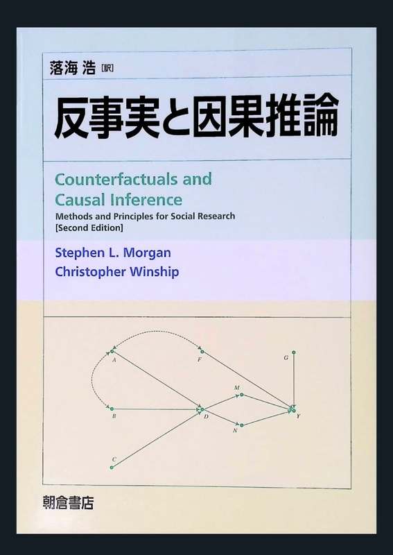 反事実と因果推論 反事実と因果推論 ｜朝倉書店