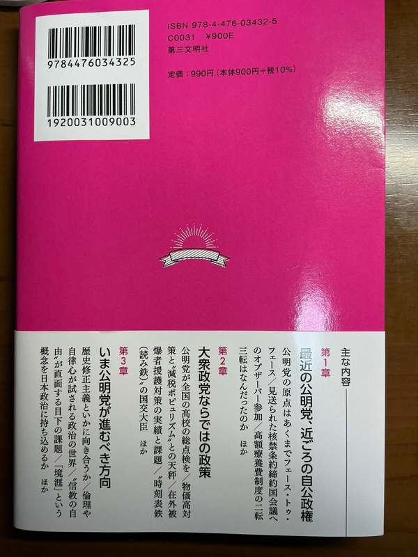 公明党という選択～価値観政党の使命とは」を読みました。 - 片山