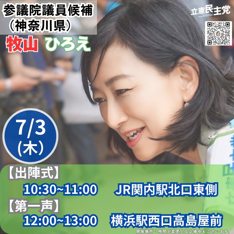 参議院議員選挙が今日公示されました。 - 牧山ひろえ
