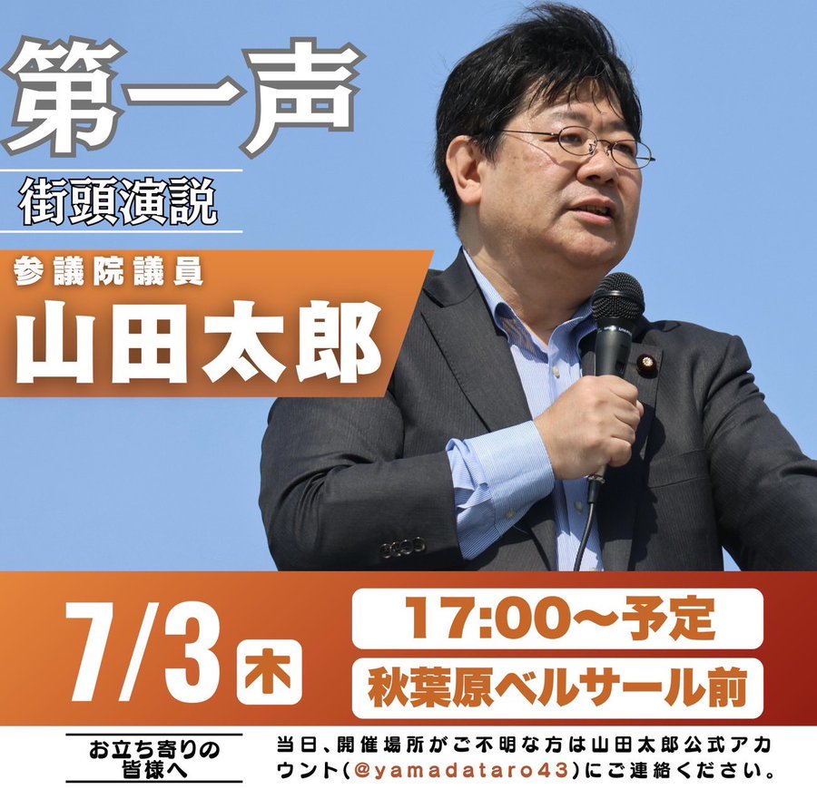山田太郎第一声街頭演説会のお知らせ - 山田太郎（ヤマダタロウ