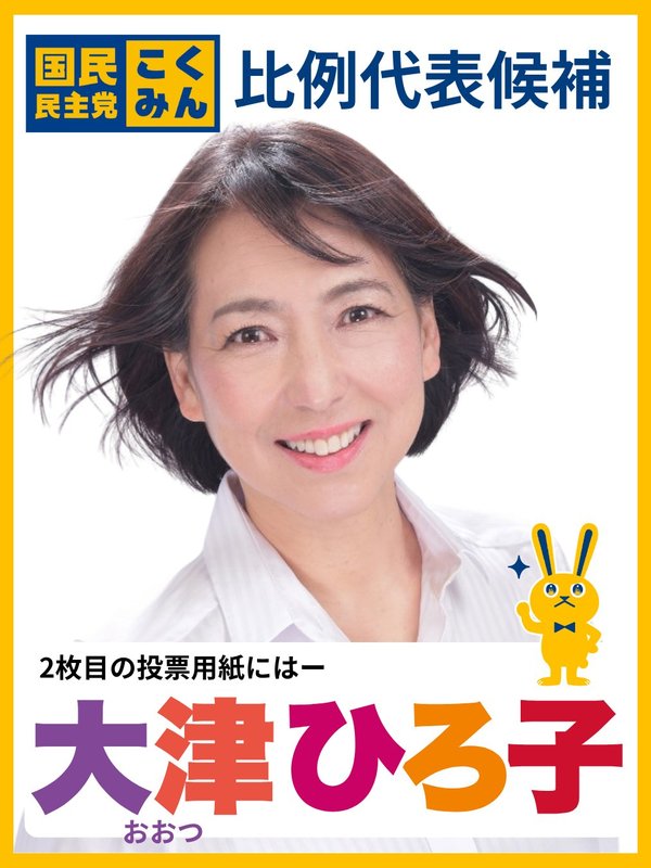 ひろこ様　おまとめ このたび、参議院議員選挙（全国比例代表）に国民民主党の公認候補