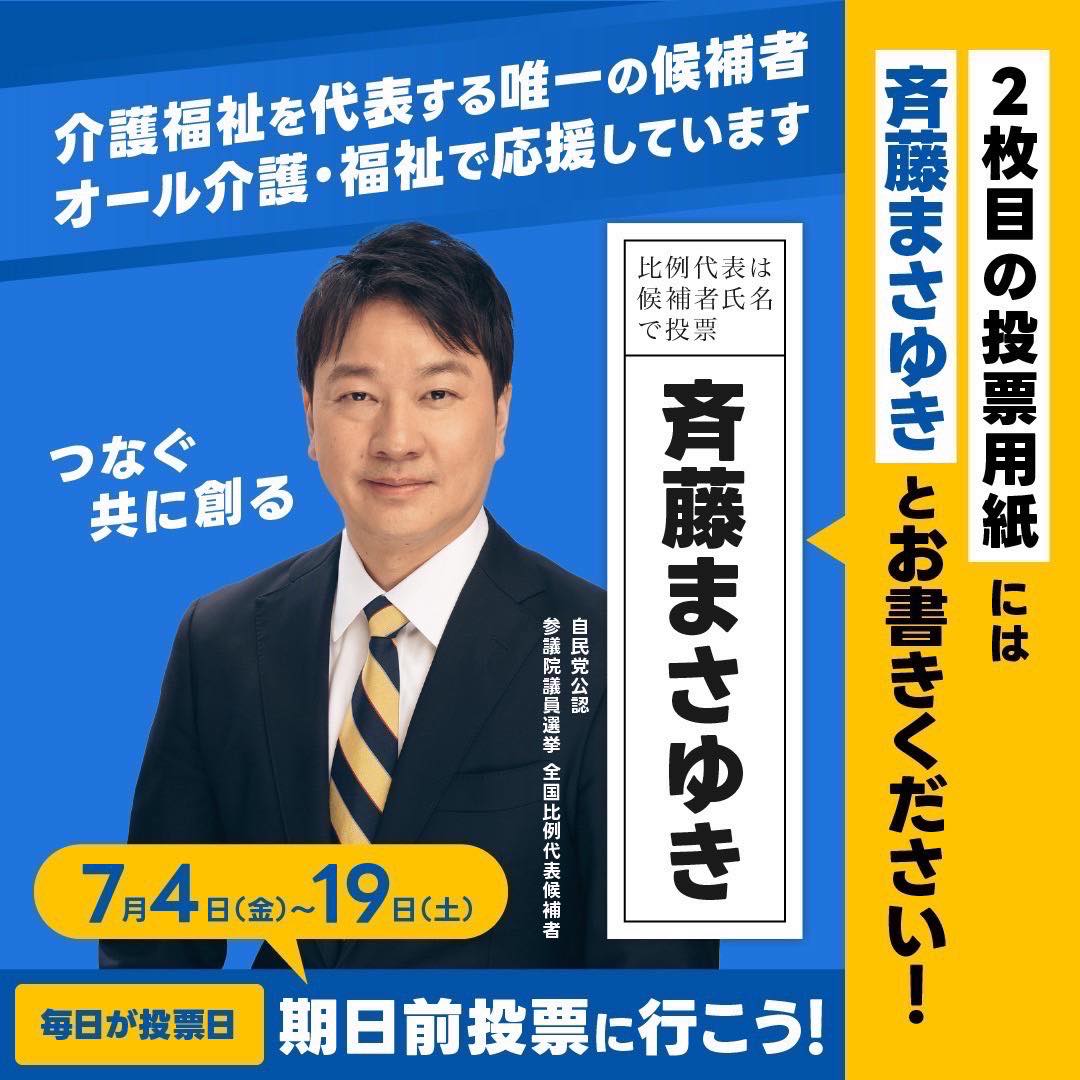斉藤まさゆき｜参議院議員選挙2025 ｜全国介事連理事長 - 斉藤まさゆき