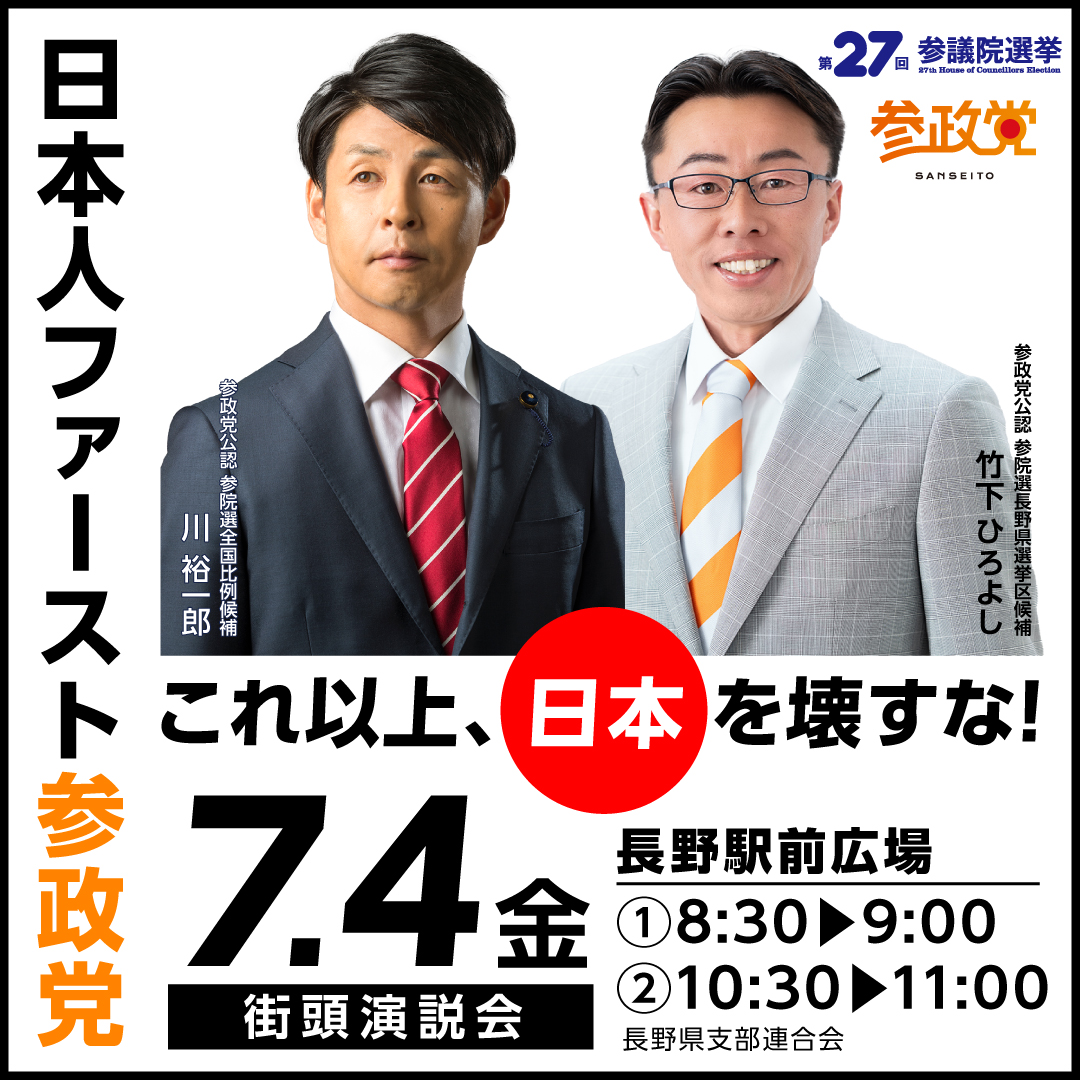 告知 7月4日 街頭演説 - 竹下ひろよし（タケシタヒロヨシ） ｜ 選挙